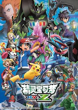 精灵宝可梦XY&amp;Z海报
